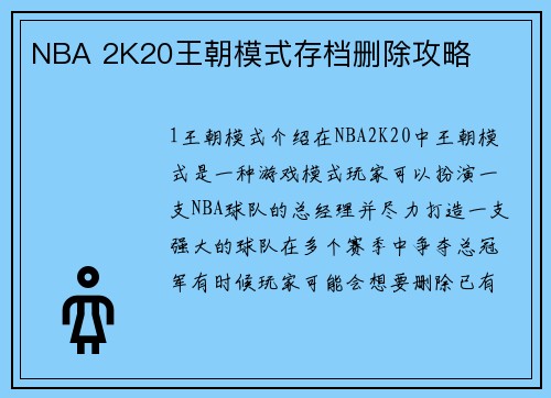 NBA 2K20王朝模式存档删除攻略