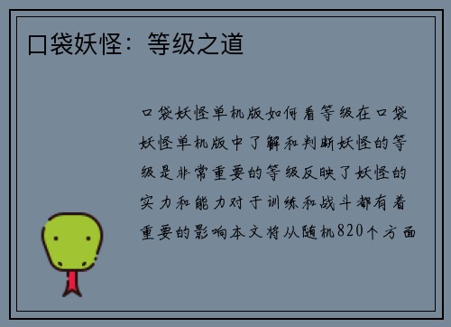 口袋妖怪：等级之道