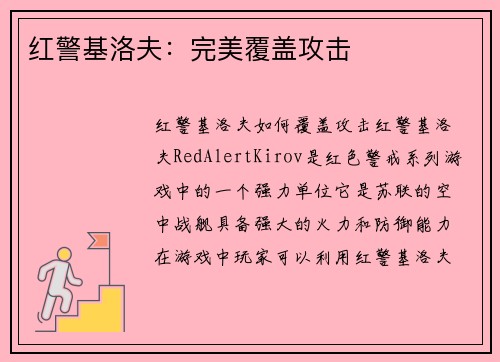 红警基洛夫：完美覆盖攻击