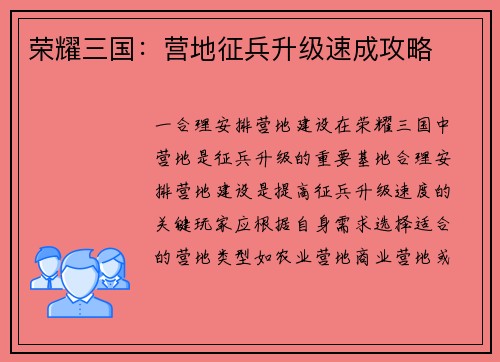 荣耀三国：营地征兵升级速成攻略