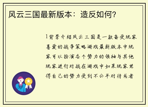 风云三国最新版本：造反如何？
