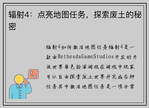 辐射4：点亮地图任务，探索废土的秘密