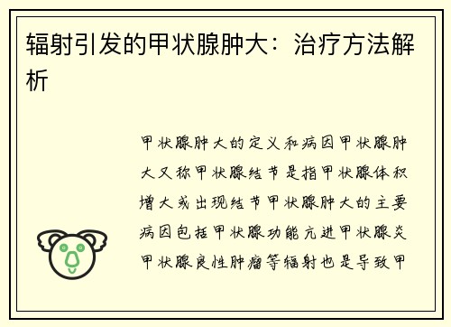 辐射引发的甲状腺肿大：治疗方法解析