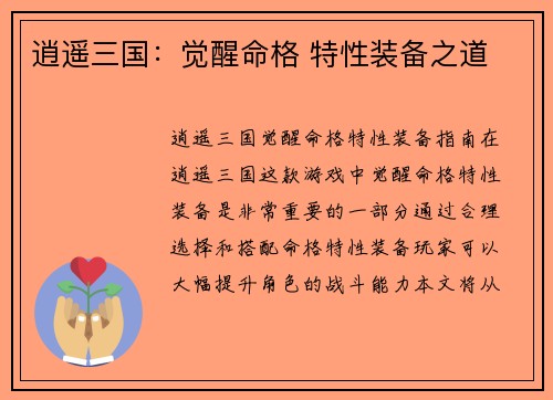 逍遥三国：觉醒命格 特性装备之道