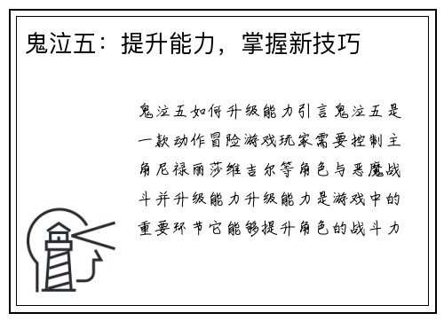 鬼泣五：提升能力，掌握新技巧