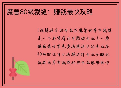 魔兽80级裁缝：赚钱最快攻略