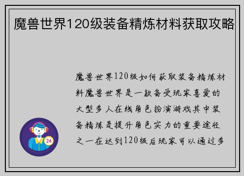 魔兽世界120级装备精炼材料获取攻略