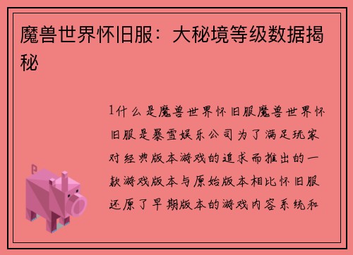 魔兽世界怀旧服：大秘境等级数据揭秘