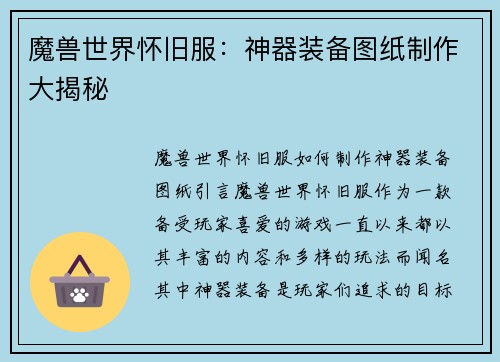 魔兽世界怀旧服：神器装备图纸制作大揭秘