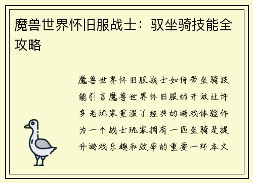 魔兽世界怀旧服战士：驭坐骑技能全攻略
