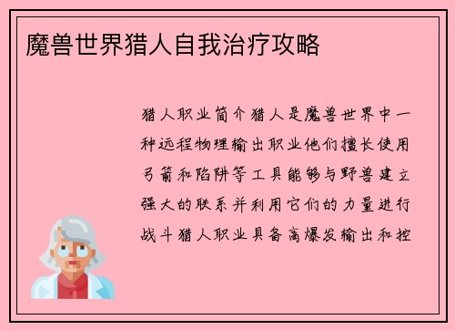 魔兽世界猎人自我治疗攻略
