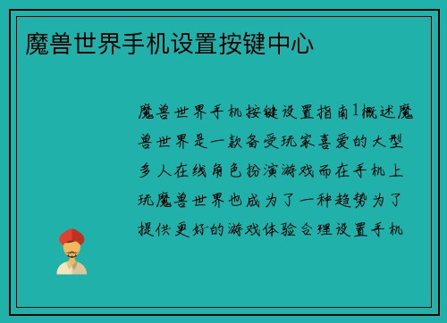 魔兽世界手机设置按键中心