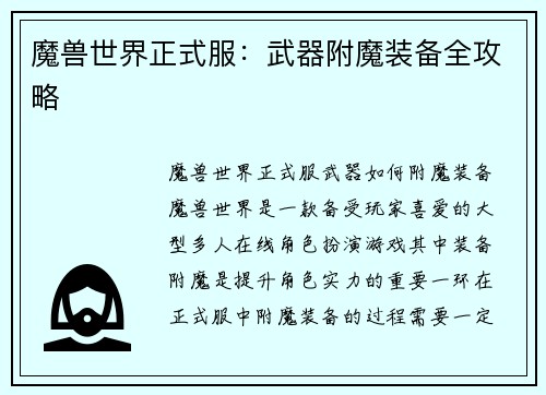 魔兽世界正式服：武器附魔装备全攻略
