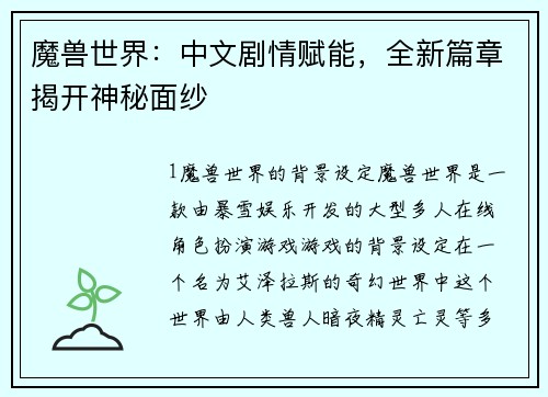 魔兽世界：中文剧情赋能，全新篇章揭开神秘面纱