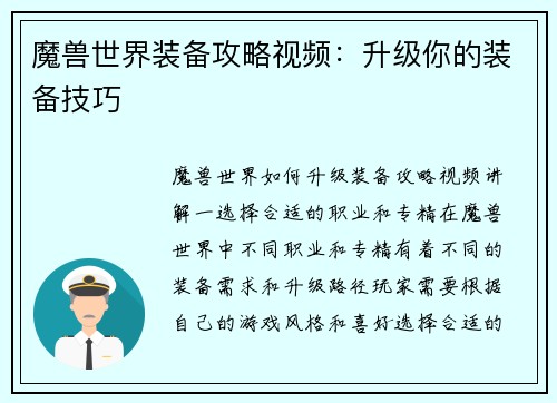 魔兽世界装备攻略视频：升级你的装备技巧