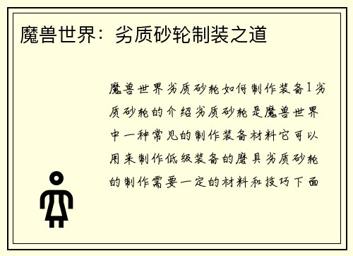 魔兽世界：劣质砂轮制装之道