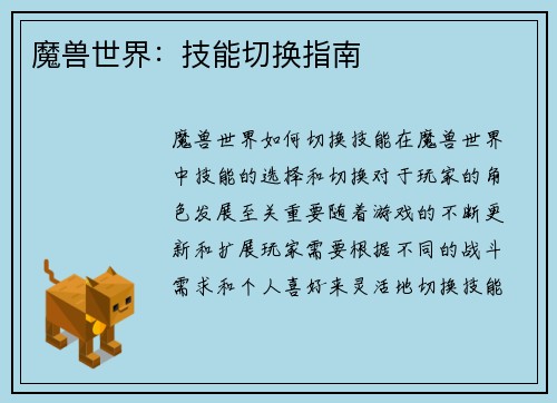 魔兽世界：技能切换指南
