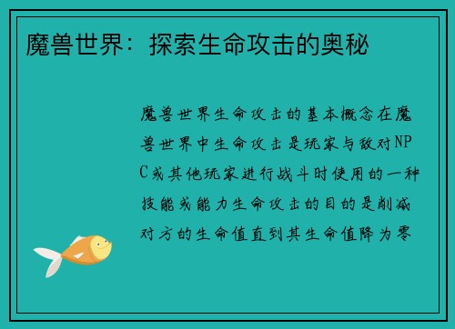 魔兽世界：探索生命攻击的奥秘