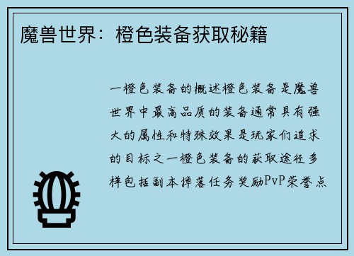 魔兽世界：橙色装备获取秘籍