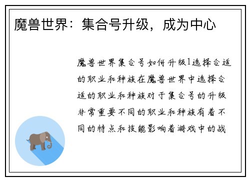 魔兽世界：集合号升级，成为中心