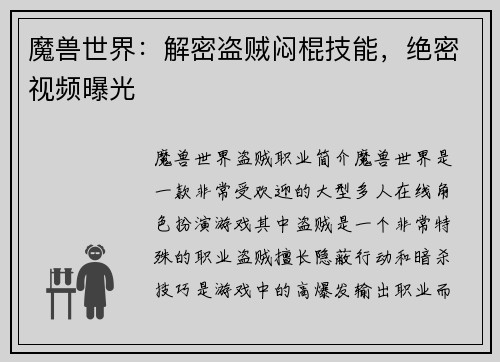 魔兽世界：解密盗贼闷棍技能，绝密视频曝光