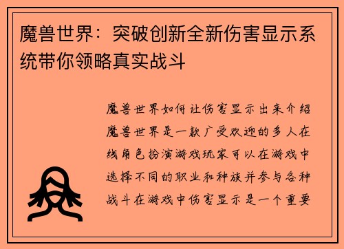 魔兽世界：突破创新全新伤害显示系统带你领略真实战斗