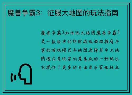 魔兽争霸3：征服大地图的玩法指南