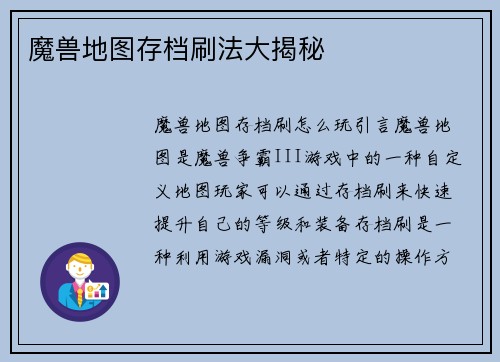 魔兽地图存档刷法大揭秘