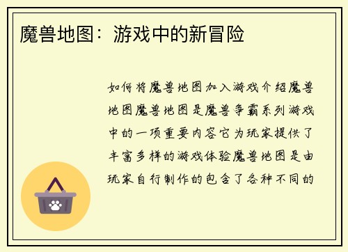 魔兽地图：游戏中的新冒险
