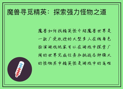 魔兽寻觅精英：探索强力怪物之道