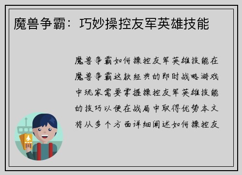 魔兽争霸：巧妙操控友军英雄技能