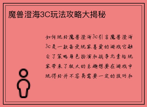 魔兽澄海3C玩法攻略大揭秘