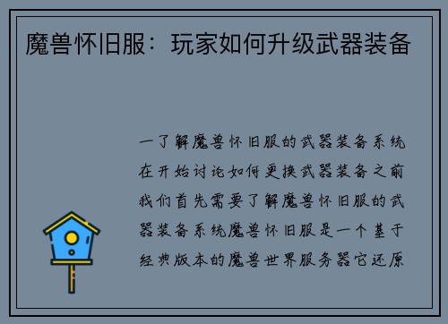 魔兽怀旧服：玩家如何升级武器装备