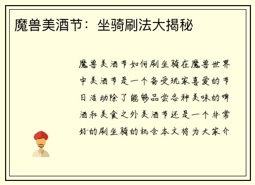 魔兽美酒节：坐骑刷法大揭秘