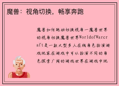 魔兽：视角切换，畅享奔跑