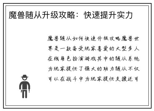 魔兽随从升级攻略：快速提升实力
